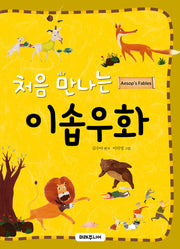 처음 만나는 이솝우화(처음 만나는 초등 고전 시리즈 13)