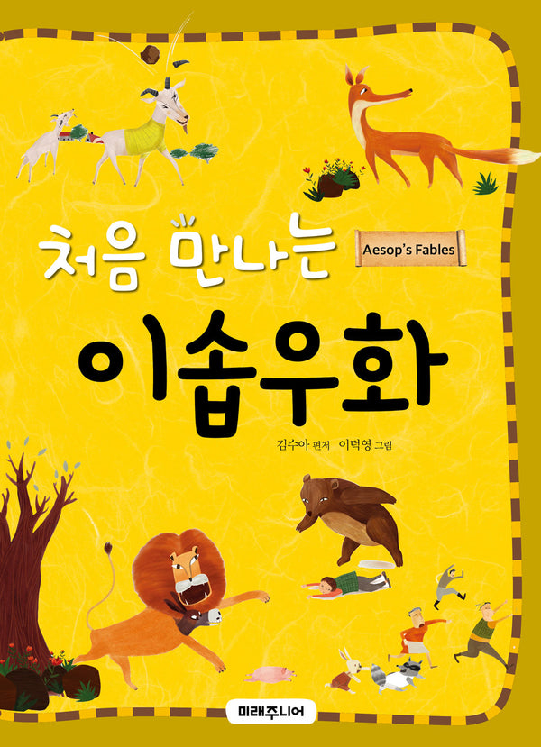 처음 만나는 이솝우화(처음 만나는 초등 고전 시리즈 13)
