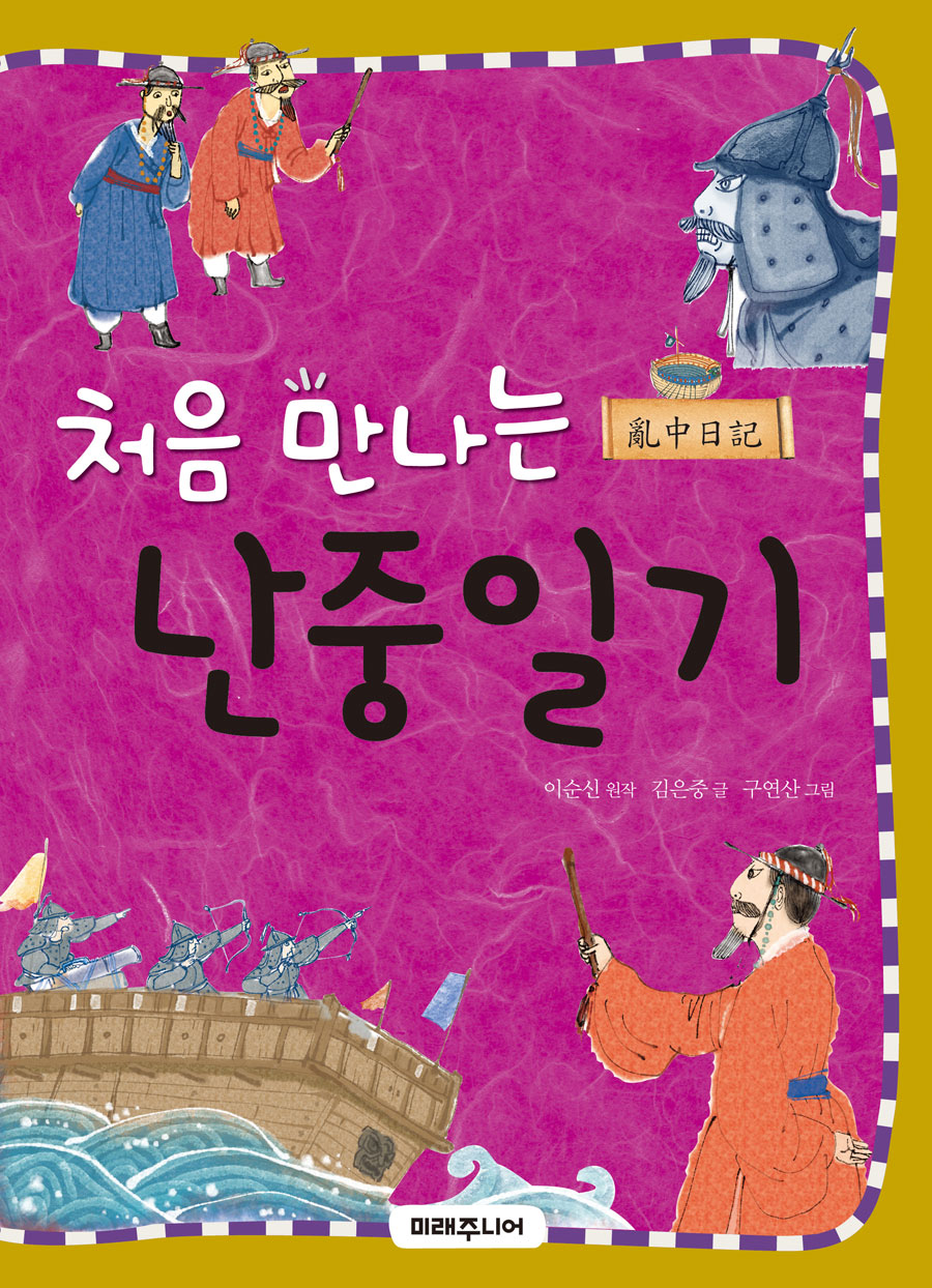 처음 만나는 난중일기(처음 만나는 초등 고전 시리즈 11)