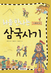처음 만나는 삼국사기