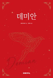 데미안(미래지식 클래식 1)