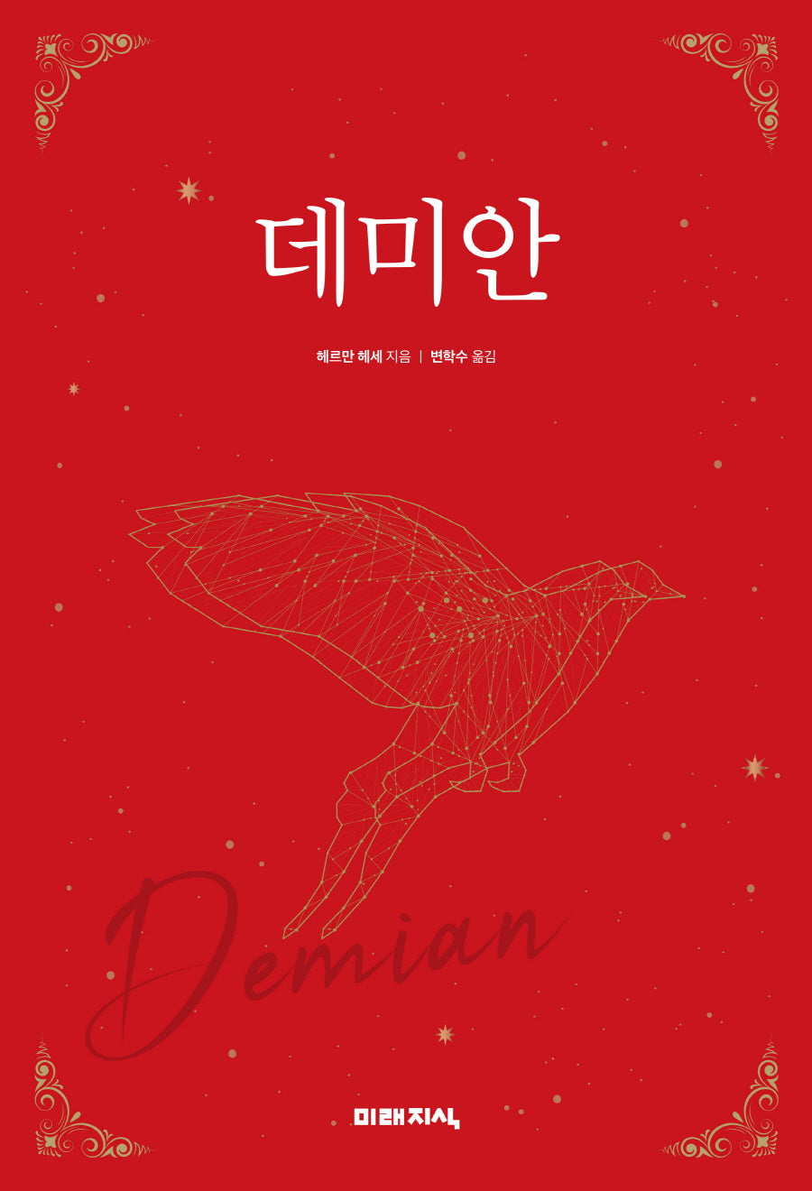 데미안(미래지식 클래식 1)