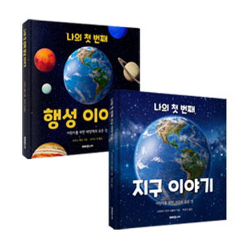 나의 첫 번째 과학 이야기 세트(전2권)