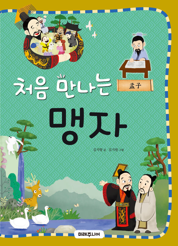 처음 만나는 맹자(처음 만나는 초등 고전 시리즈 24)