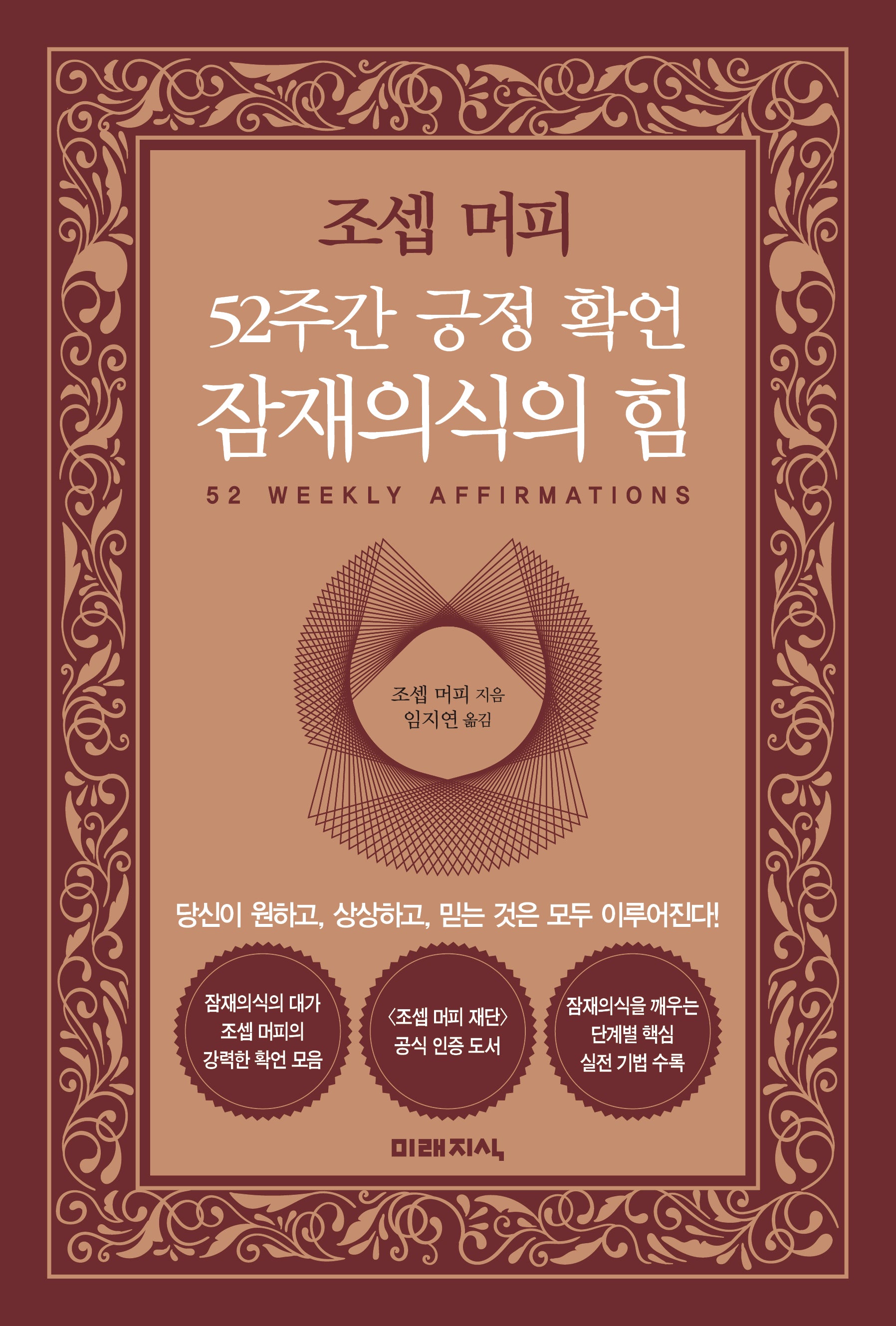 조셉 머피 52주간 긍정 확언 잠재의식의 힘