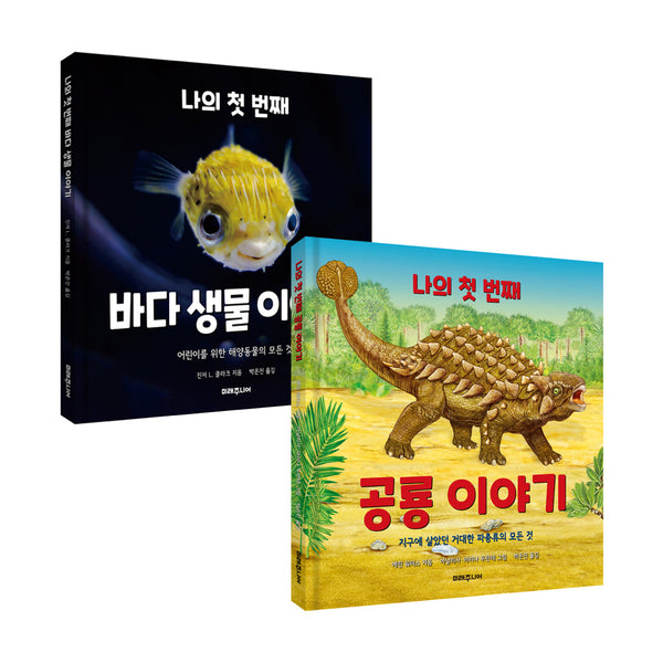 바다 생물 이야기 + 공룡 이야기(나의 첫 번째 과학 이야기)(전2권)