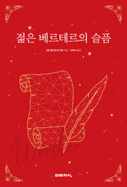 젊은 베르테르의 슬픔