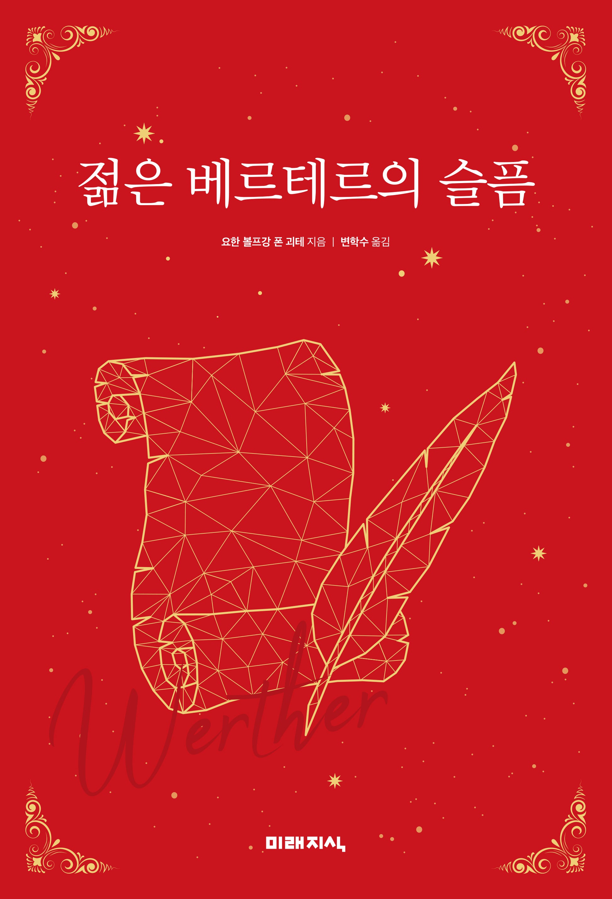 젊은 베르테르의 슬픔