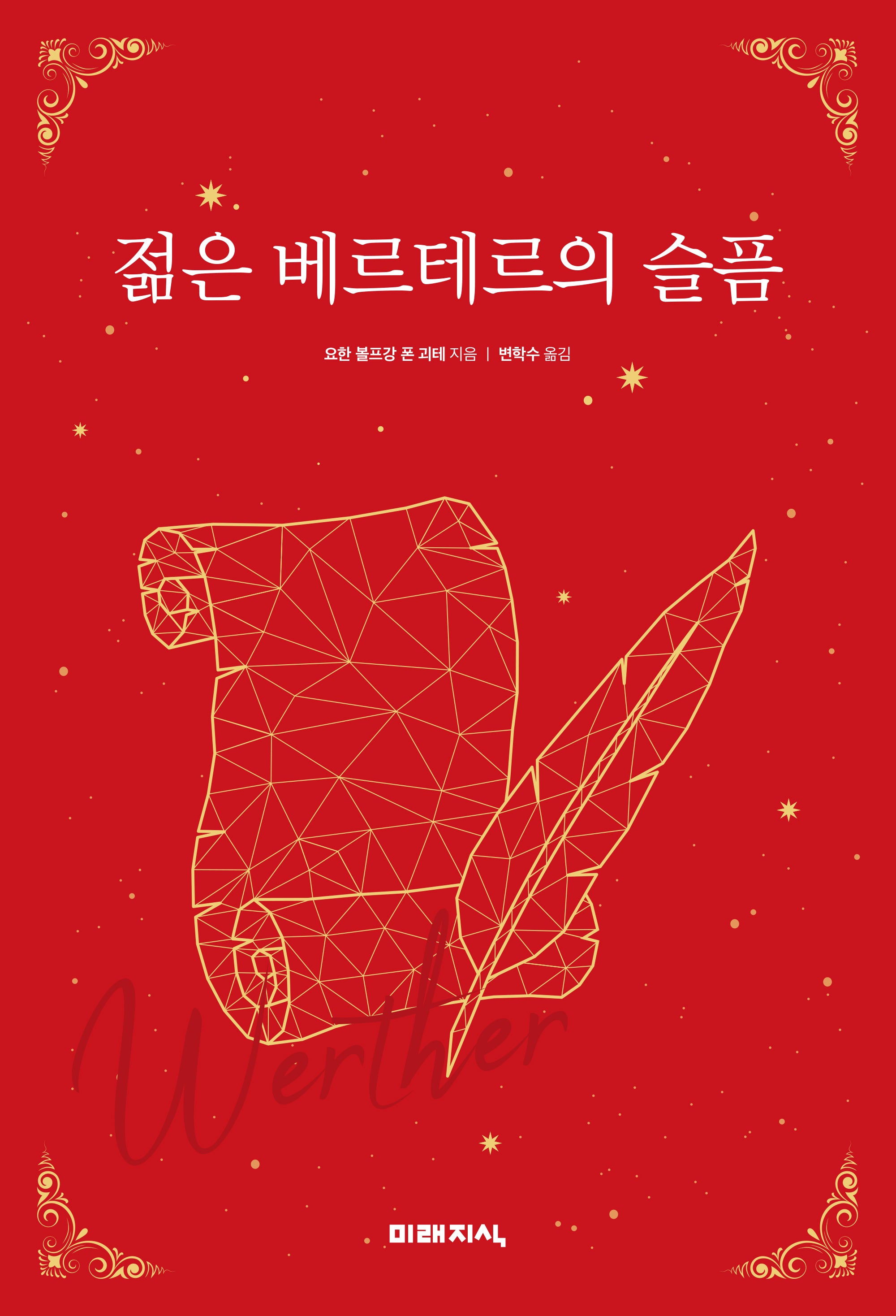 젊은 베르테르의 슬픔