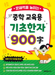 문해력을 높이는 중학 교육용 기초한자 900자