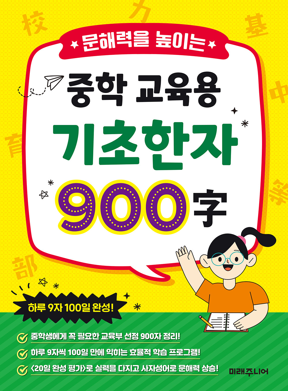 문해력을 높이는 중학 교육용 기초한자 900자