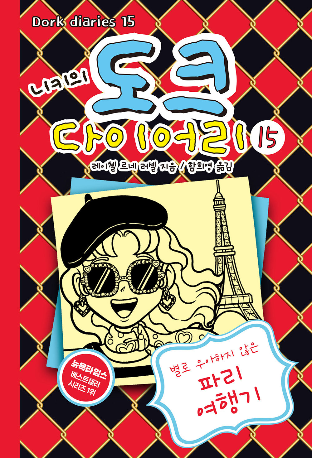 니키의 도크 다이어리 15(양장본 Hardcover)