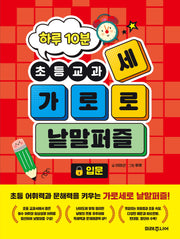 하루 10분 초등교과 가로세로 낱말퍼즐: 입문