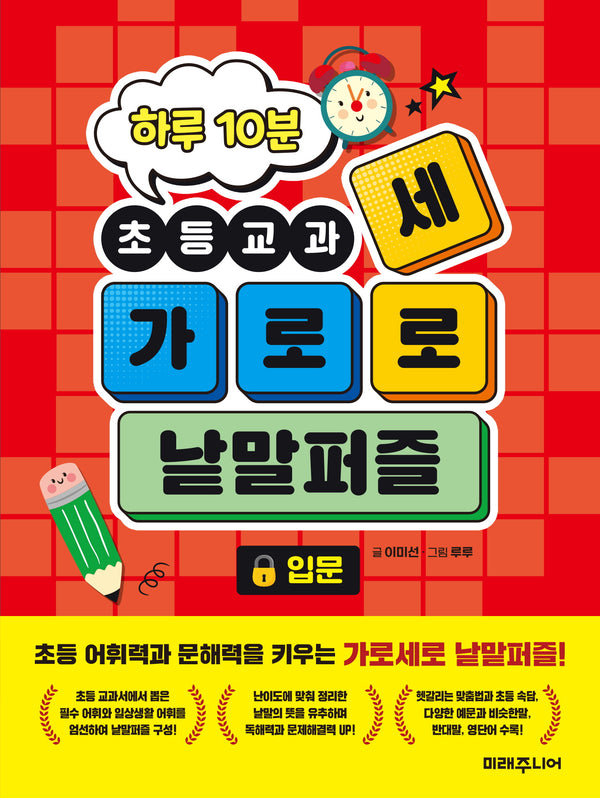 하루 10분 초등교과 가로세로 낱말퍼즐: 입문