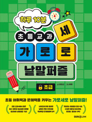 하루 10분 초등교과 가로세로 낱말퍼즐: 초급