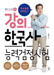 큰별쌤 최태성의 강의 한국사능력검정시험: 심화 1 2 3급(하)