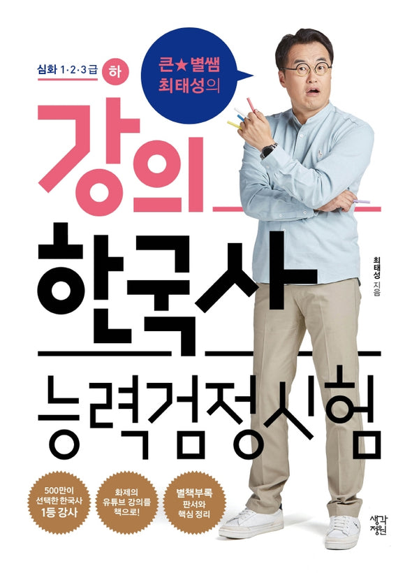 큰별쌤 최태성의 강의 한국사능력검정시험: 심화 1 2 3급(하)
