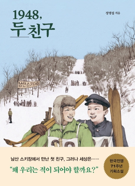 1948, 두 친구(생각학교 클클문고)
