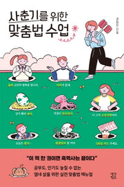 사춘기를 위한 맞춤법 수업(사춘기 수업 시리즈)