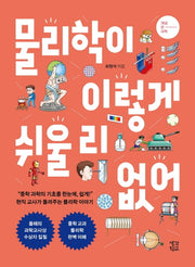 물리학이 이렇게 쉬울 리 없어(개념 찬 과학 시리즈)