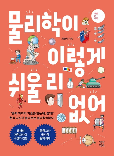 물리학이 이렇게 쉬울 리 없어(개념 찬 과학 시리즈)