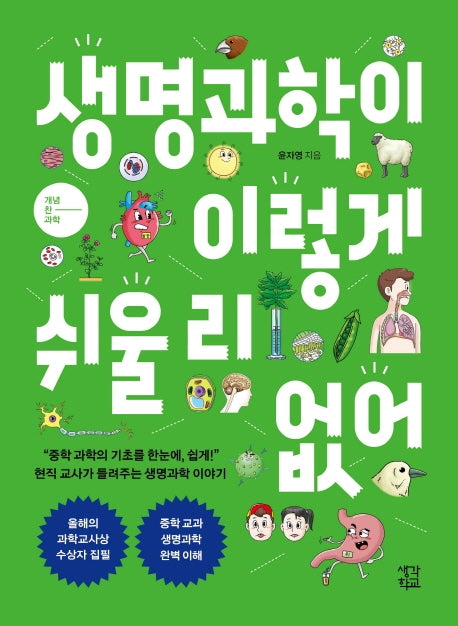 생명과학이 이렇게 쉬울 리 없어(개념 찬 과학 시리즈)