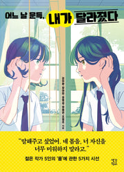 어느 날 문득, 내가 달라졌다(생각학교 클클문고)