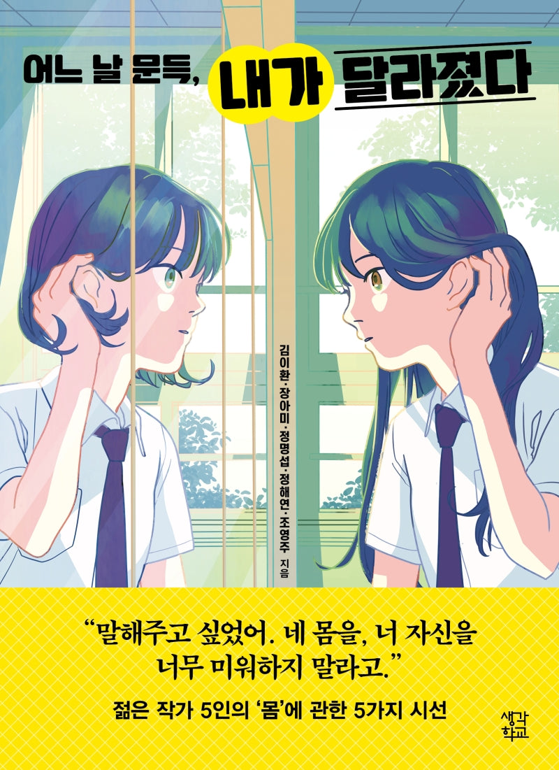 어느 날 문득, 내가 달라졌다(생각학교 클클문고)