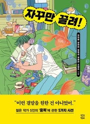 자꾸만 끌려!(생각학교 클클문고)