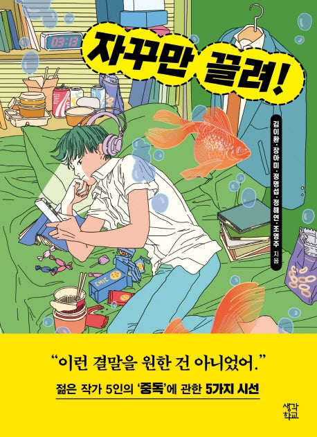 자꾸만 끌려!(생각학교 클클문고)