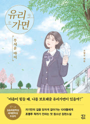 유리가면: 무서운 아이(생각학교 클클문고)