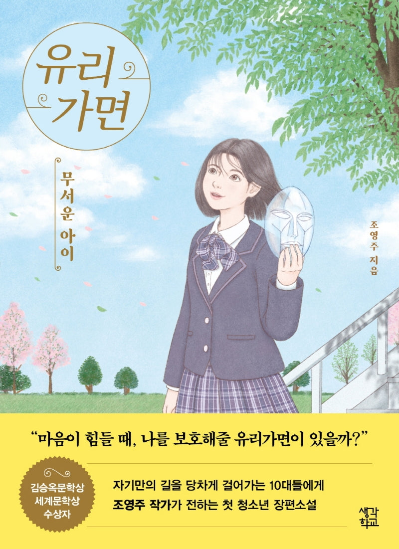 유리가면: 무서운 아이(생각학교 클클문고)