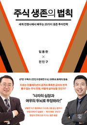 주식 생존의 법칙