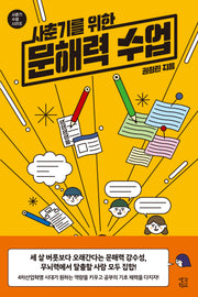 사춘기를 위한 문해력 수업(사춘기 수업 시리즈)