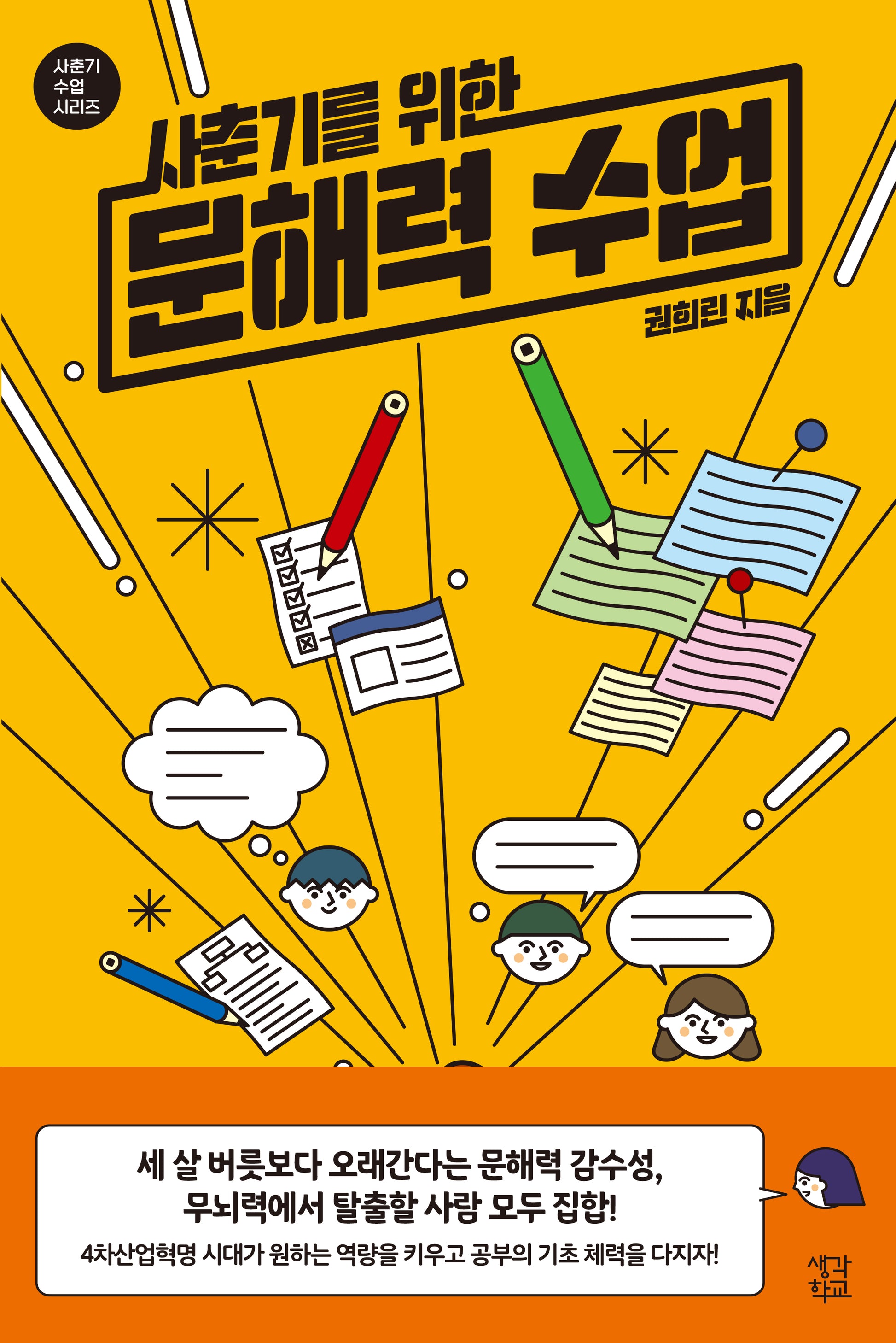 사춘기를 위한 문해력 수업(사춘기 수업 시리즈)