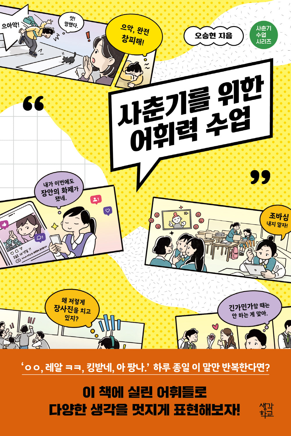 사춘기를 위한 어휘력 수업(사춘기 수업 시리즈)