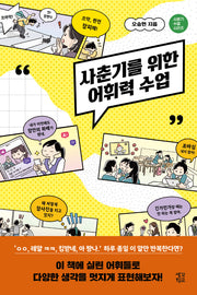 사춘기를 위한 어휘력 수업(사춘기 수업 시리즈)