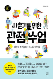 사춘기를 위한 관점 수업(사춘기 수업 시리즈)