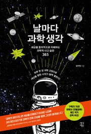 날마다 과학 생각