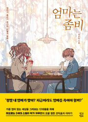 엄마는 좀비(생각학교 클클문고)