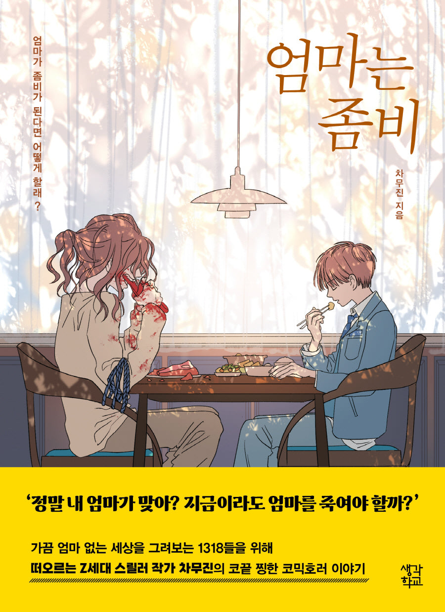 엄마는 좀비(생각학교 클클문고)