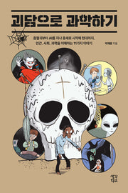 괴담으로 과학하기