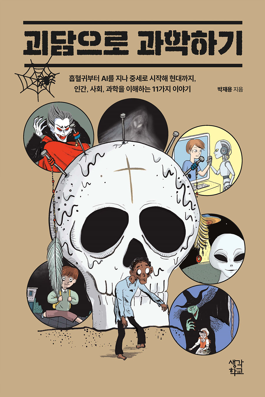 괴담으로 과학하기