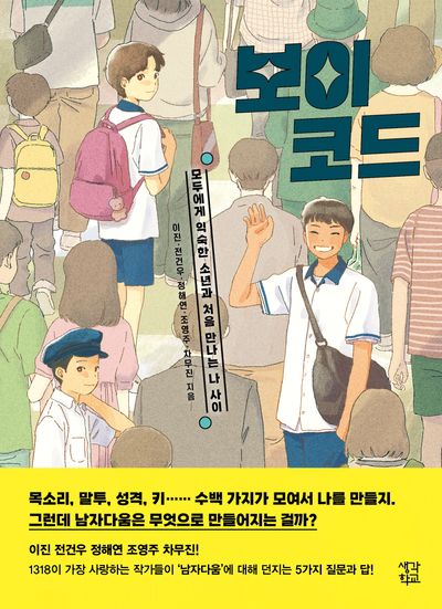 보이 코드(생각학교 클클문고)