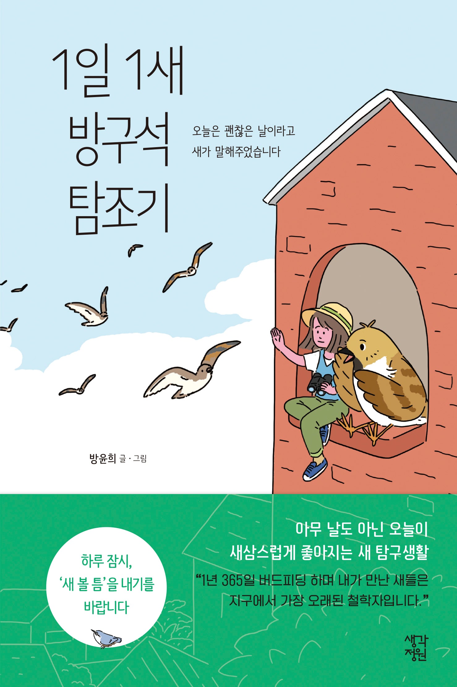 1일 1새 방구석 탐조기