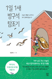 1일 1새 방구석 탐조기
