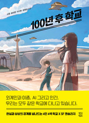 100년 후 학교(생각학교 클클문고)