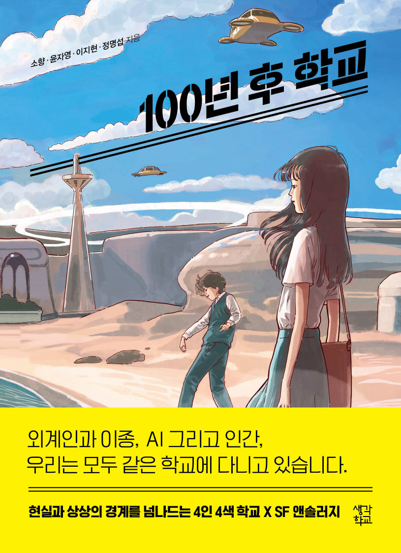 100년 후 학교(생각학교 클클문고)