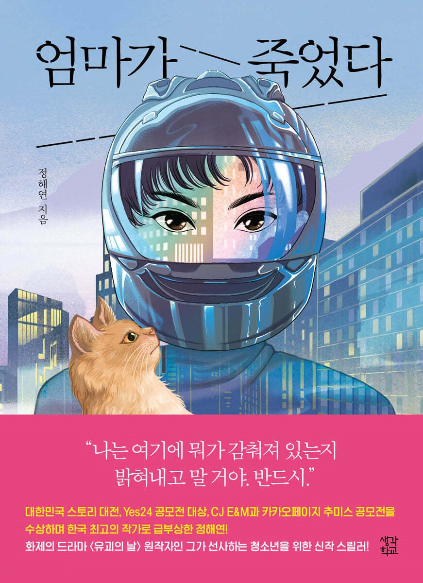 엄마가 죽었다(생각학교 클클문고)