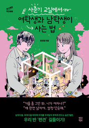 사춘기 교실에서 여학생과 남학생이 사는 법(슬기로운 학교생활)